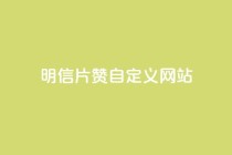 qq明信片赞自定义网站,ks免费业务平台低价 - dyks自助平台 - dy下单平台-ks-dy-稳定下单平台-超低价平台