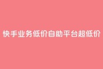 快手业务低价自助平台超低价,球球大作战自助下单中心 - 拼多多助力网站 - 拼多多助力互助平台