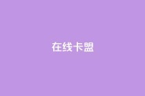 在线卡盟,全网下单业务 - 拼多多砍价黑科技软件 - 拼多多转盘助力