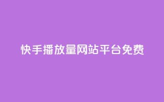 快手播放量网站平台免费,梓豪网络24小时秒单业务平台 - 自助下单小程序 - qq空间怎么设置访问权限