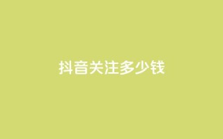 抖音500关注多少钱,卡盟低价自助下单 - 拼多多互助网站 - 砍价助力软件app