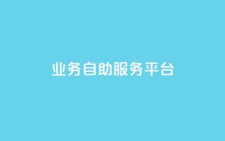 qq业务自助服务平台,卡盟平台自助下单推荐 - qq空间动态说说点赞免费 - 黑科技激活码商城