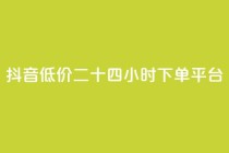 抖音低价二十四小时下单平台,qq一毛钱10000赞 - 拼多多1元10刀助力平台 - 拼多多50元提现积分后面还有什么