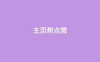qq主页帮点赞,网红自助下单商城 - qq明信片赞自定义网站 - 快手涨粉网站是真的吗