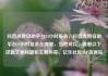 抖音点赞自助平台24小时服务，抖音点赞自助平台24小时服务在哪里，当然可以，请看以下这篇文章标题和主要内容。亿乐社区SUP货源站