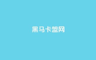 黑马卡盟网,刷快手双击网站免费 - 抖音点赞关注评论价格 - 快手流量变现收益怎么算的