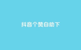 抖音10个赞自助下,抖音最新引流到微信的方法 - 空间说说赞领取 - dy业务下单24小时最低价