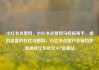 小红书点赞网，小红书点赞网马线报帮手，虚拟流量的狂欢与困局，小红书点赞产业链的多维透视亿乐社区SUP货源站