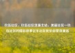 玖伍社区，玖伍社区货源主站，美丽社区—玖伍社区的精彩故事亿乐社区低价自营货源站