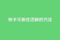 快手1元100粉丝活粉的方法,1元100赞平台 - 1元刷快手亲密度 - 抖音5000粉丝账号价格是多少