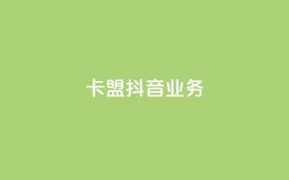 卡盟抖音业务,抖赞平台是真实的吗 - 自助下单拼多多 - 网红云商城自助下单软件