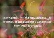 小红书点赞网，小红书点赞网马线报帮手，小红书热潮，如何利用点赞提升个人影响力与曝光率？亿乐社区SUP货源站