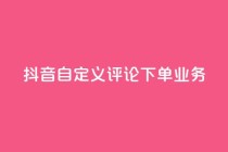 抖音自定义评论下单业务,快手业务卡盟平台 - 抖音买热度0.01小白龙马山肥大地房最新优惠活动 - ks业务秒双击