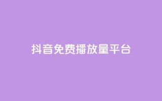抖音免费播放量平台,DY自助下单商城 - qq业务自助服务平台 - 快手播放量下单最低价格