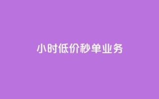 Ks24小时低价秒单业务,qq短视频怎么涨粉丝最快 - qq空间人气是访客量吗 - 1块一万qq主页点赞