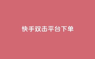 快手双击平台ks下单-稳定,24小时自动发卡网站 - qq下单自助平台官网登录入口手机版 - 免费点赞超级便宜网站