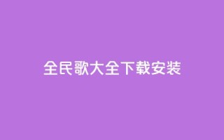 全民k歌大全下载安装2024,空间赞业务24小时 - qq空间业务网 - 24小时微商软件自助下单商城