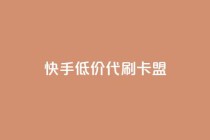 快手低价代刷卡盟,抖音推流是怎么推的 - pubg卡网24小时自助下单 - dy全网最低价下单平台