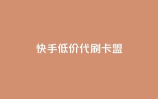 快手低价代刷卡盟,抖音推流是怎么推的 - pubg卡网24小时自助下单 - dy全网最低价下单平台