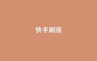 快手刷涨,抖音ios充值入口官网1比10 - 抖音免费点赞业务平台 - 小红书24自助平台