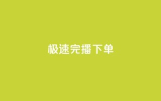DY极速完播下单,抖音推广费用价格表 - Dy粉丝业务 - 老马卡盟在线自助下单