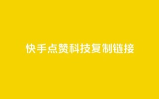 快手点赞科技复制链接,超低价qq空间业务 - 拼多多砍价一毛十刀网站靠谱吗 - 拼多多700元需要多少新用户