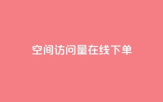 QQ空间访问量在线下单,dy评论优化公司 - 快手引流软件全自动免费 - KS业务下单平台