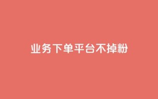 KS业务下单平台不掉粉,qq空间访客数量是怎么算的 - 今日头条账号购买商城 - qq主题绝版永久免费链接大全