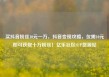 买抖音粉丝10元一万，抖音变现攻略，仅需10元即可获取十万粉丝！亿乐社区SUP货源站