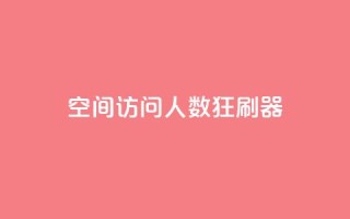 qq空间访问人数狂刷器 - qq空间访问量增加工具狂刷器重新命名。