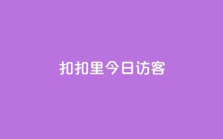 扣扣里今日访客,抖音24小时免费下单平台 - 快手涨流量技巧 - 快手点赞评论软件微信支付