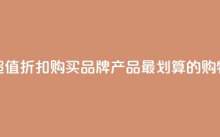 发现超值折扣！购买KS品牌产品最划算的购物网站