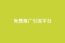 免费推广引流平台,cf卡盟自助下单24小时 - 拼多多无限助力app - 微信互助群500人