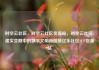 时空云社区，时空云社区货源站，时空云社区，虚实交融中的数字文明新图景亿乐社区SUP货源站