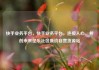 快手业务平台，快手业务平台，连接人心，共创未来亿乐社区低价自营货源站