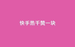 快手热.1千赞一块,卡盟网站怎么做 - 抖音赞自助低价 - qq里的点赞软件有哪些