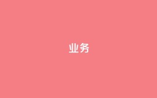 QQ业务,ks自助下单服务平台 - ks免费业务平台便宜 - cf卡网24小时自助下单