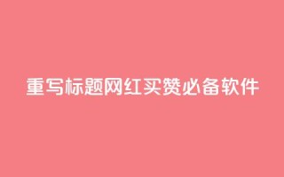 重写标题：网红买赞必备软件