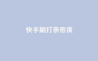快手刷打call亲密度,51微信老号网 - qq音乐访客量购买平台 - 王者荣耀主页刷热度网站