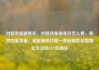 对接货源最低价，对接货源最低价怎么算，高效对接货源，锁定最低价格—供应链优化指南亿乐社区SUP货源站