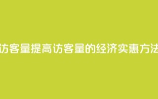 低价刷qq访客量 - 提高QQ访客量的经济实惠方法!