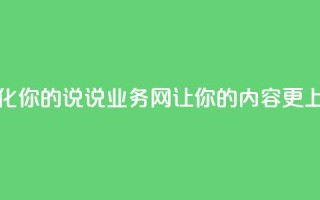 qq说说业务网 - 优化你的qq说说业务网，让你的内容更上一层楼!