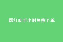网红助手24小时免费下单,dy自助平台业务下单真人 - 抖音播放量下单 - 抖音买热度0.01小白龙马山肥大地房最新优惠活动
