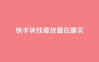快手1块钱1w播放量在哪买,qq说说赞100个多少钱 - 快手粉丝一百五十万收入多少 - 快手免费一千播放量的网站