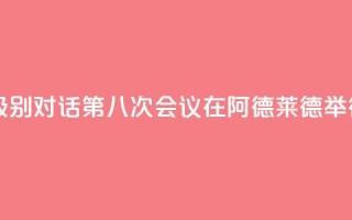 中澳高级别对话第八次会议在阿德莱德举行