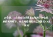 QQ会员，qq会员自动续费怎么取消，QQ会员，解锁无限精彩，开启网络新纪元亿乐社区SUP货源站