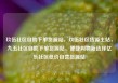 玖伍社区自助下单货源站，玖伍社区货源主站，九五社区自助下单货源站，便捷购物新选择亿乐社区低价自营货源站