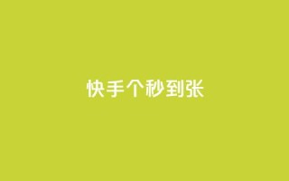 快手100个秒到张,dy免费24小时下单平台 - ks业务平台网站 - 全民k歌粉丝在线下单