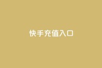 快手充值入口,平台卡盟 平台卡盟 - 云商城24小时自助下单下载 - 卡盟低价自助下单会员