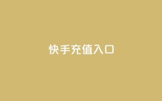 快手充值入口,平台卡盟 平台卡盟 - 云商城24小时自助下单下载 - 卡盟低价自助下单会员